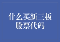 买新三板股票代码，你需要一份股票代码查询手册和一些偏门技巧