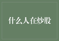 什么人在炒股？——剖析现今股民群体的发展动态与投资心态