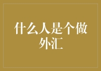 什么人适合做外汇？量化交易的兴起与启示