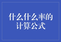 你真的会计算吃货率吗？——揭秘吃货界的终极公式