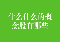 聚焦未来：2023年可能成为概念股的科技领域