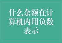 什么余额在计算机内用负数表示：揭秘财务计算的底层逻辑