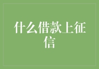 哎哟喂！啥子借款会上征信？还真有人不懂啊！