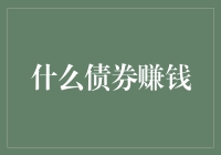 债券界的大逃杀：谁是债券界的赚钱高手？