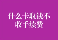 什么卡取钱不收手续费？——银行秘密卡、信用卡卡、律师卡、测谎卡大揭秘！