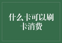 什么卡可以刷卡消费？你的钱包里藏着哪些秘密？