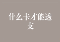 什么卡才能透支？信用卡？借记卡？还是传说中的钱包卡？