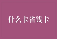 生活大智慧：什么卡省钱卡，带你走向自由之路