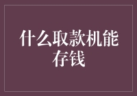 什么取款机能存钱，且让我告诉你一个神奇的故事