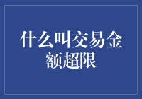 什么叫交易金额超限，你问我，我问谁？