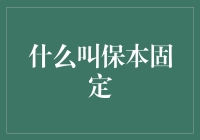 什么是保本固定？投资理财的安全底线