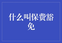 保费豁免：那些年，我们为你省下的保险费