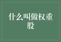 金融知识普及系列：权重股概念解析