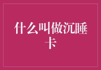 你的钱包里可能藏着一只沉睡的猫——揭秘沉睡卡现象