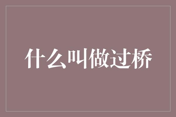 什么叫做过桥