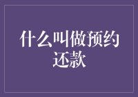 什么叫做预约还款：理解这项个人财务工具的含义与优势