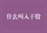 什么是入干股：资本与情怀的双重投资