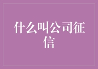 公司征信：驱动商业信誉的新引擎