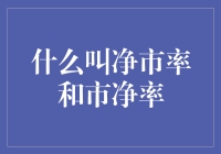 从净市率到市净率：企业财务健康度的量化标尺