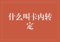 你听说过卡内转定吗？这可能是你人生中的必备技能！