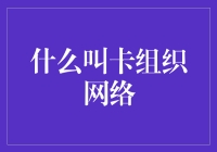 什么是卡组织网络：构建金融与信息桥梁的基石