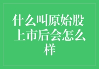 原始股的概念及其上市后的表现分析