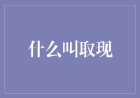 什么是取现？难道不是把钱从ATM机里拿出来吗？