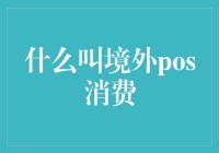 境外POS消费：全球流通的金融桥梁