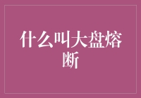 大盘熔断机制：股市安全阀的运作原理与市场影响