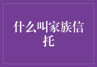 家族信托：避免财富成为遗产税定时炸弹的秘密武器