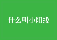 什么叫小阳线？原来是股市里的太阳公公在给我们表演杂技