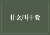 什么叫干股：公司治理中的隐形权力与挑战