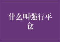 强行平仓：当人生变成期货交易