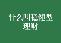 什么叫稳健型理财：基于风险控制的投资策略