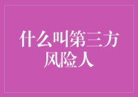 探索第三方风险人：企业风险管理视角下的新挑战