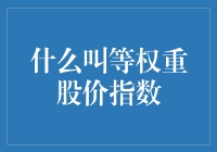 等权重股价指数：股市里的平均主义战士