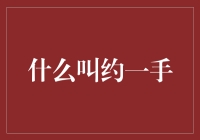 金融术语中的约一手：深度解析与应用实例