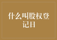 股权登记日：股东的身份证查验日？