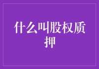 股权质押：一种金融创新，为企业融资提供新渠道