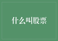 什么叫股票？——是陷阱、是信仰还是大逃杀？