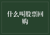 股票回购：企业老板用真金白银给自己发红包