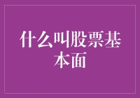 股票基本面：一场股东们的相亲大会