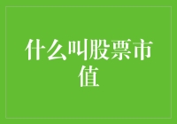 什么叫股票市值：深度解析股市价值衡量标准