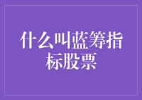 探索蓝筹指标股票：价值投资的基石