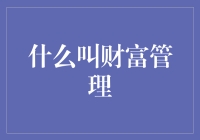 财富管理：如何让你的钱生钱，就像让土豆种出土豆一样