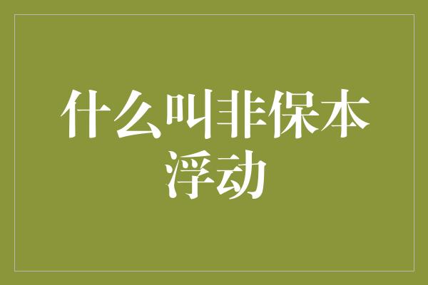 什么叫非保本浮动