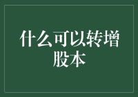 什么可以转增股本：企业成长战略分析与案例分享