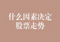 什么因素决定股票走势：深度解析影响股票市场波动的关键要素