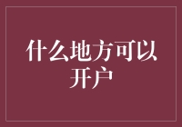 四方开户：新时代下个人与企业账户的灵活选择