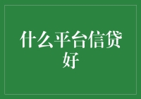 信贷平台分析：选对平台，贷得安心